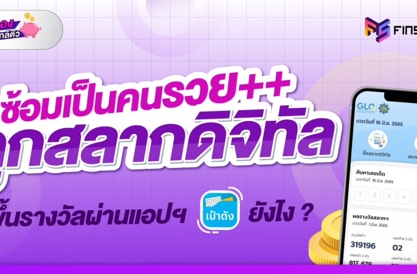  ถูกสลากดิจิตอลขึ้นเงินที่ไหน ทำผ่านแอปฯ เป๋าตังอย่างไร ?