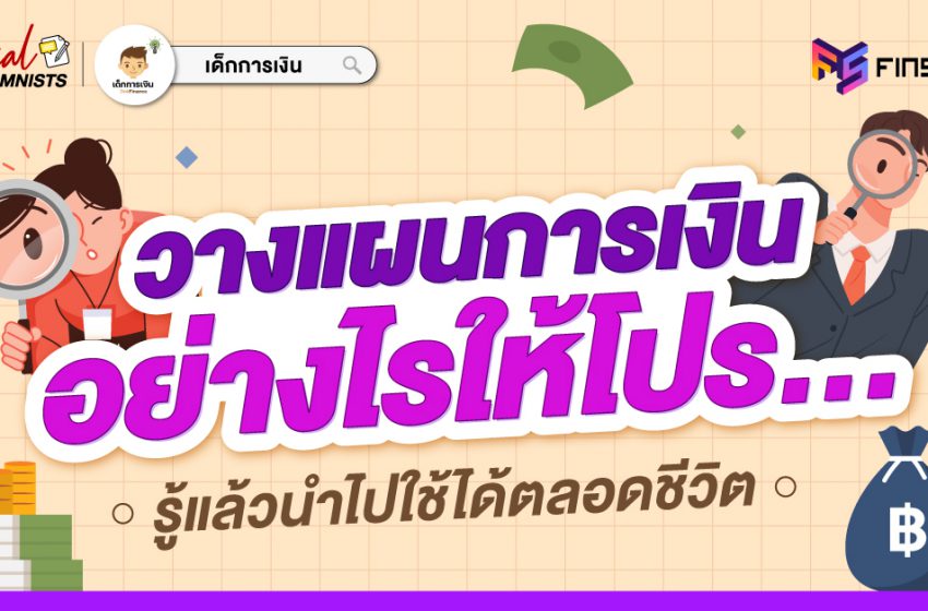  วางแผนการเงินให้โปร . . ด้วยปีระมิดทางการเงิน