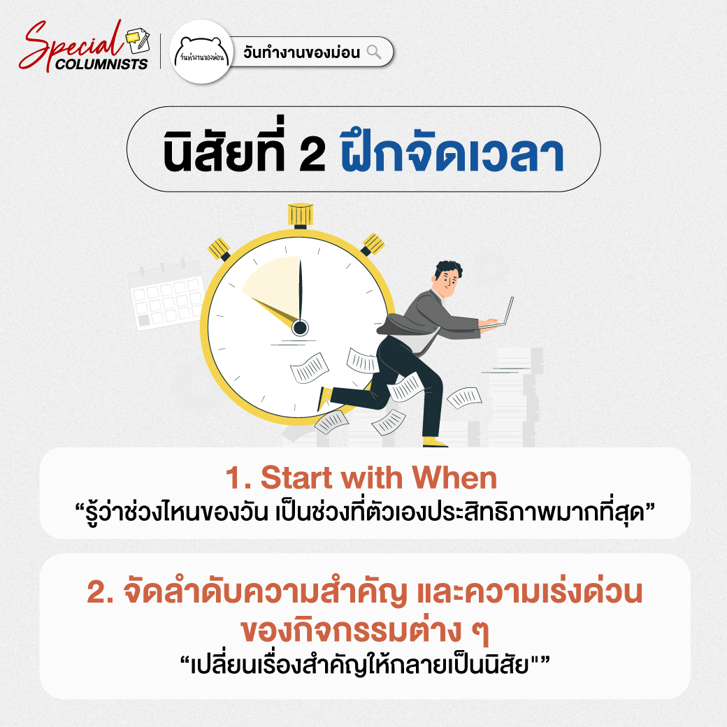 นิสัยที่ 2 ฝึกจัดเวลา