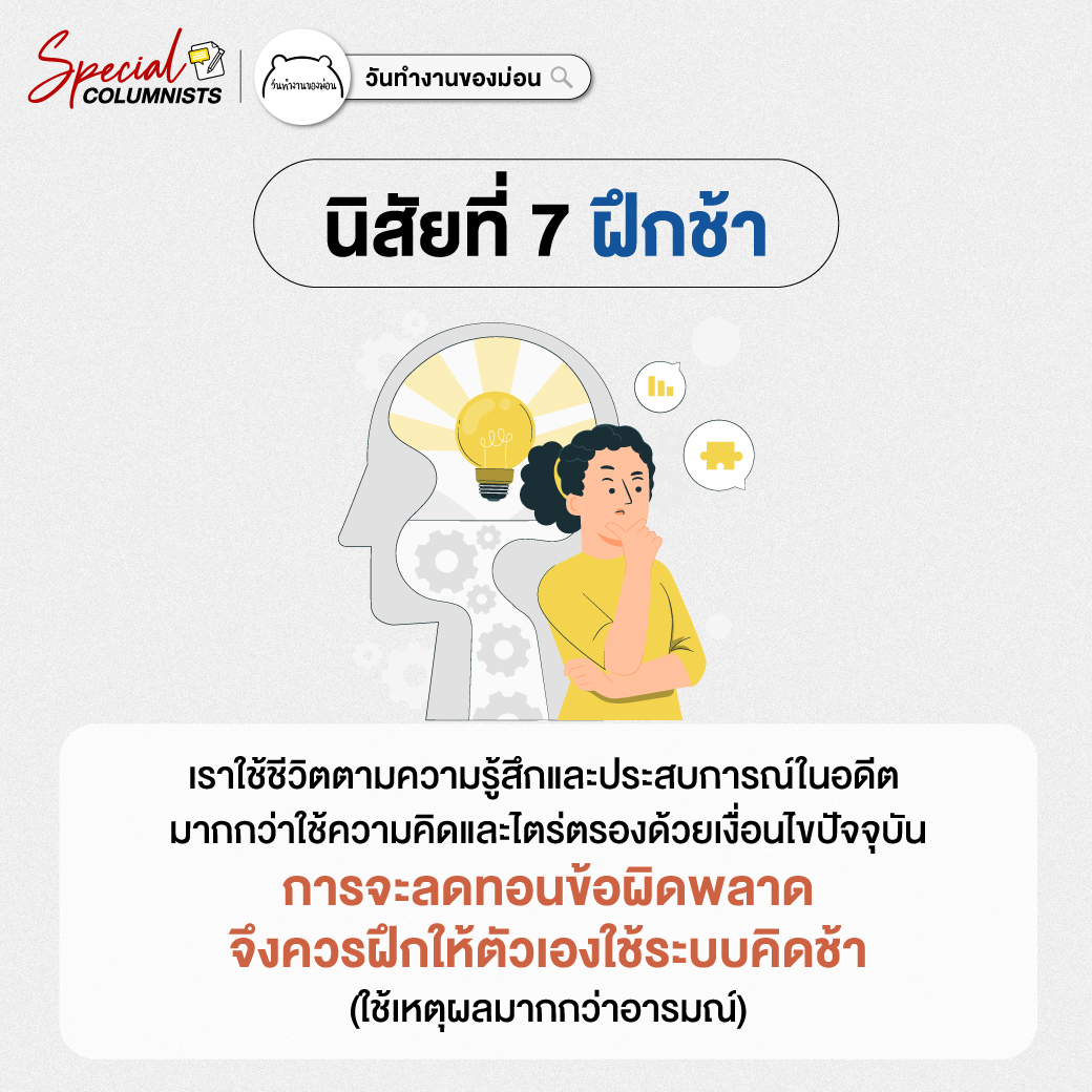 นิสัยที่ 7 ฝึกช้า