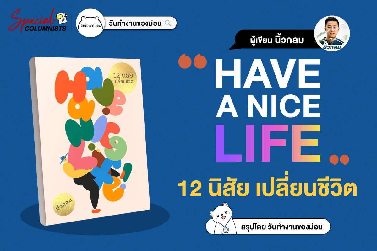 สรุปหนังสือ Have a nice life