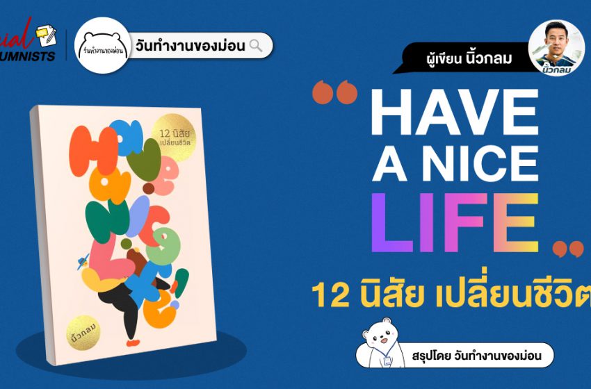  สรุปหนังสือ Have a nice life 12 นิสัย เปลี่ยนชีวิต
