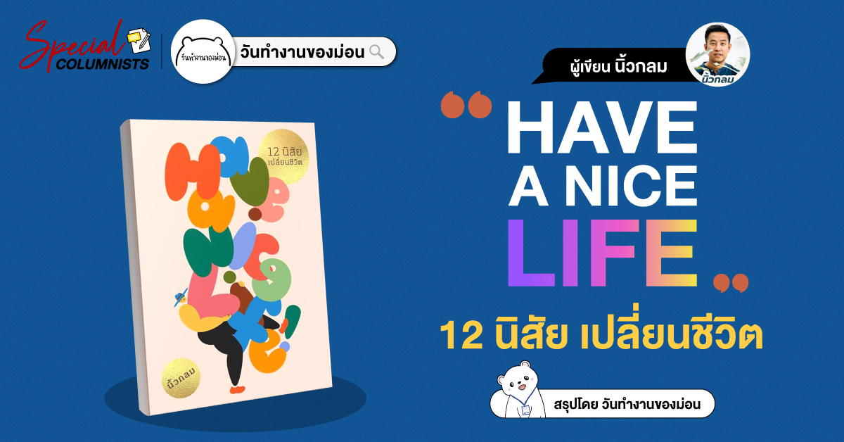 สรุป-have-a-nice-live-web