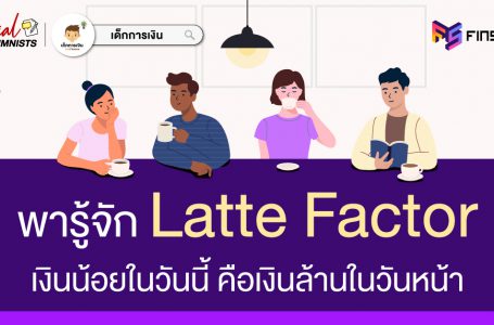 รู้จัก Latte Factor เงินน้อยในวันนี้ คือเงินล้านในวันหน้า