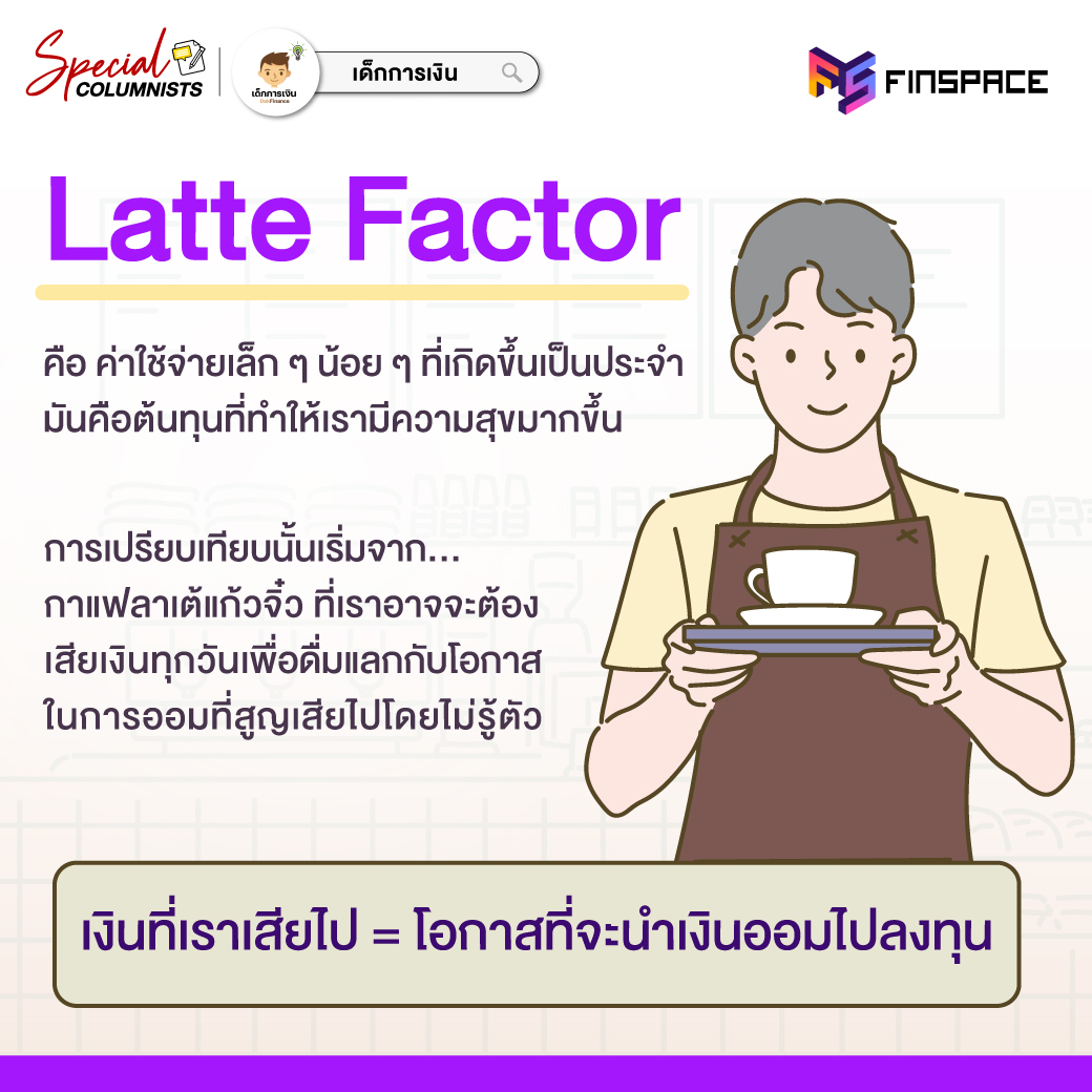 06 Latte Factor P1