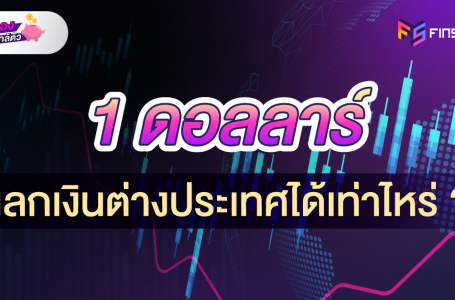 1 ดอลลาร์ แลกเงินต่างประเทศได้เท่าไหร่ ?