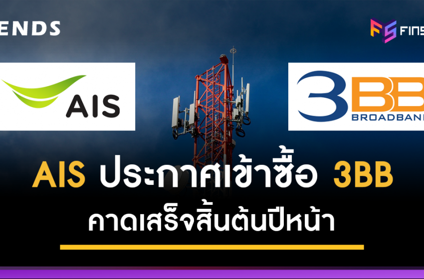  AIS ประกาศเข้าซื้อ 3BB คาดเสร็จต้นปีหน้า