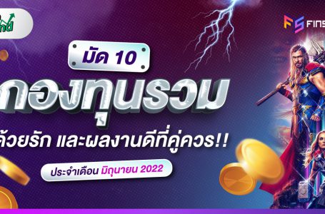 มัด 10 กองทุนรวม ด้วยรัก และผลงานดีที่คู่ควร !! ประจำเดือนมิถุนายน 2022