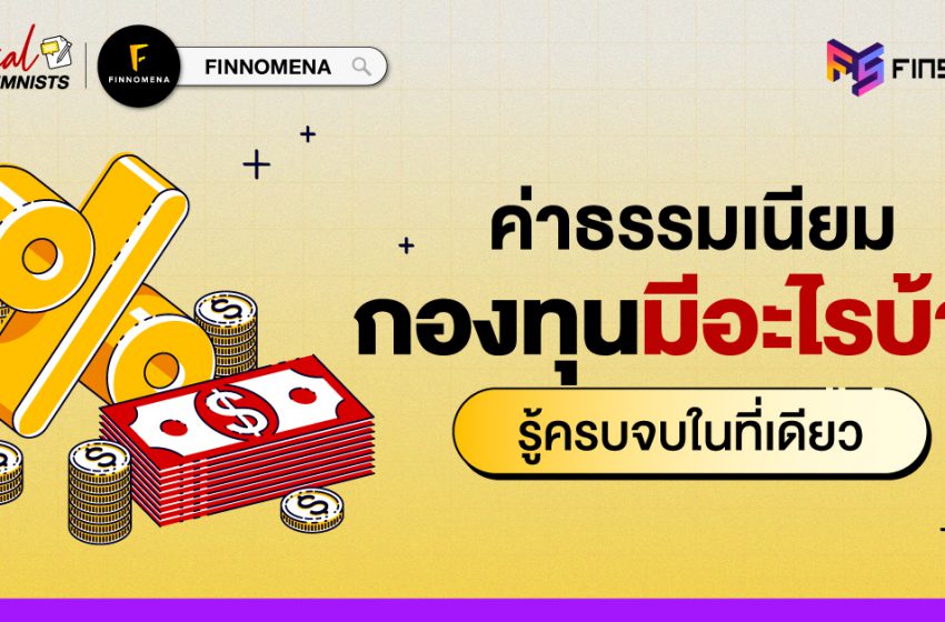  รู้จบในที่เดียว ค่าธรรมเนียมกองทุนมีอะไรบ้าง ?