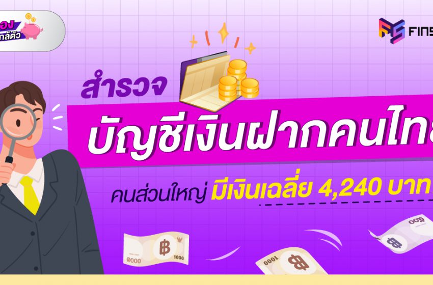  บัญชีเงินฝากคนไทย ส่วนใหญ่มีเงินเฉลี่ย 4,240 บาท !!