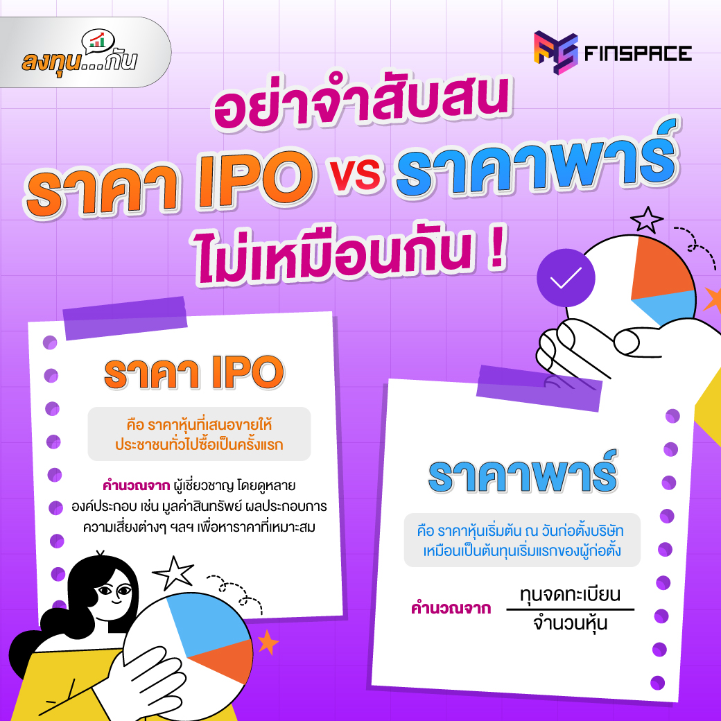 IPO vs ราคาพาร์