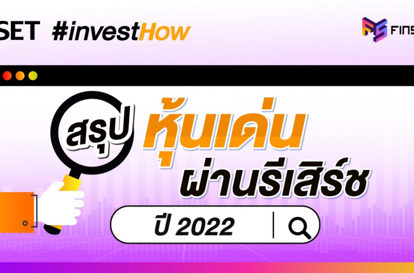  สรุปหุ้นเด่น ผ่านรีเสิร์ช ปี 2022