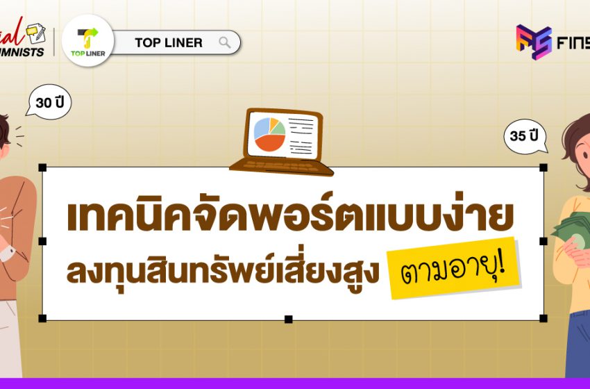  เทคนิคจัดพอร์ตแบบง่าย ลงทุนสินทรัพย์เสี่ยงสูงตามอายุ