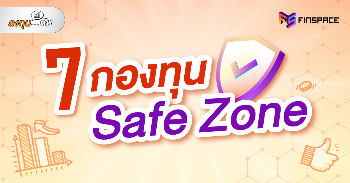 02 กองทุนรวม Safe