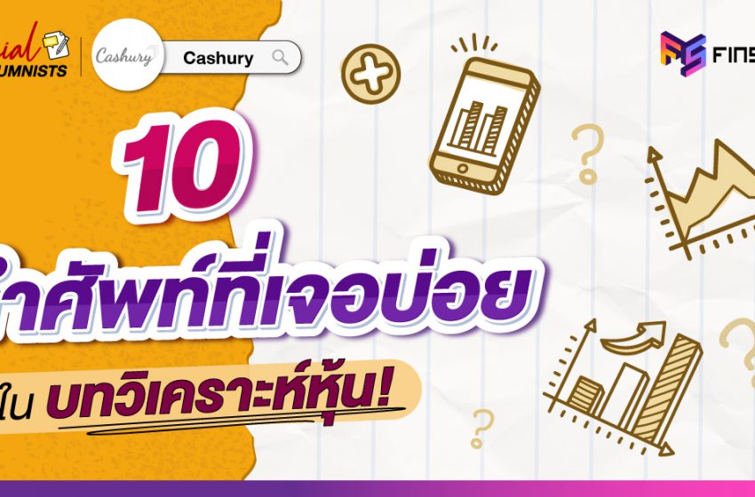  10 คำศัพท์ที่เจอบ่อยในบทวิเคราะห์หุ้น