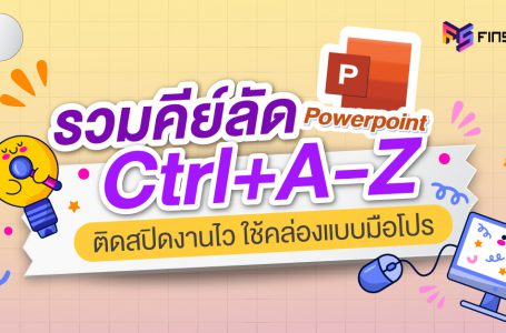 รวมคีย์ลัด Ctrl+A-Z ติดสปิดงานไว ใช้คล่องแบบมือโปร