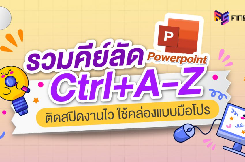  รวมคีย์ลัด Ctrl+A-Z ติดสปิดงานไว ใช้คล่องแบบมือโปร