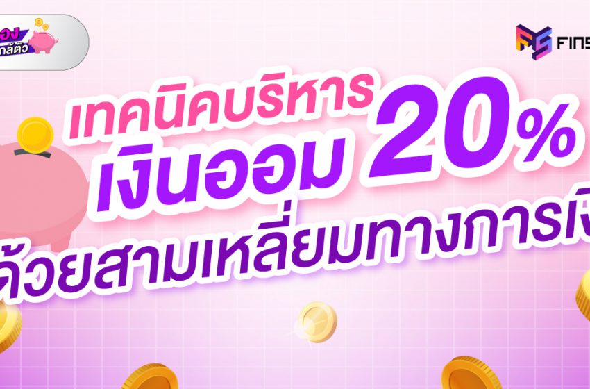  เทคนิคบริหารเงินออม 20% ด้วยสามเหลี่ยมทางการเงิน