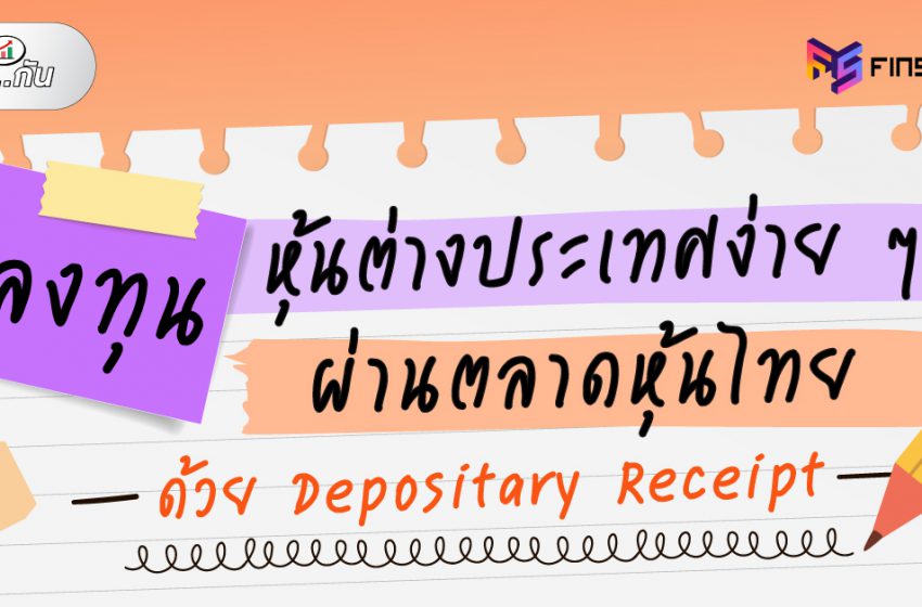  Depositary Receipt ลงทุนหุ้นต่างประเทศง่าย ๆ ผ่านตลาดหุ้นไทย