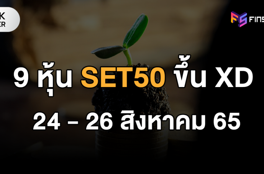  9 หุ้น SET50 ขึ้น XD 24 – 26 สิงหาคม 65