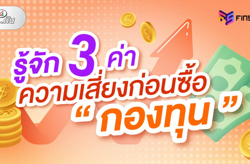  รู้จัก 3 ค่าความเสี่ยงก่อนซื้อ “กองทุน”