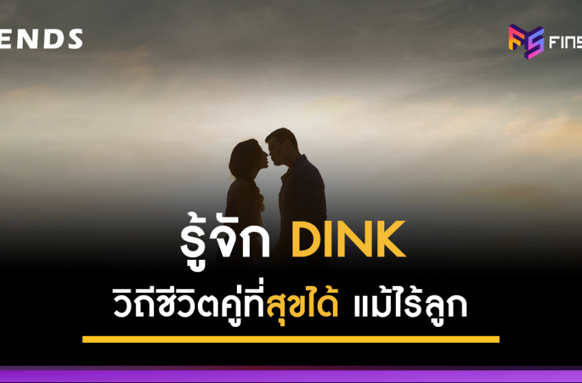  รู้จัก “DINK” วิถีชีวิตคู่ที่สุขได้ แม้ไม่มีลูก