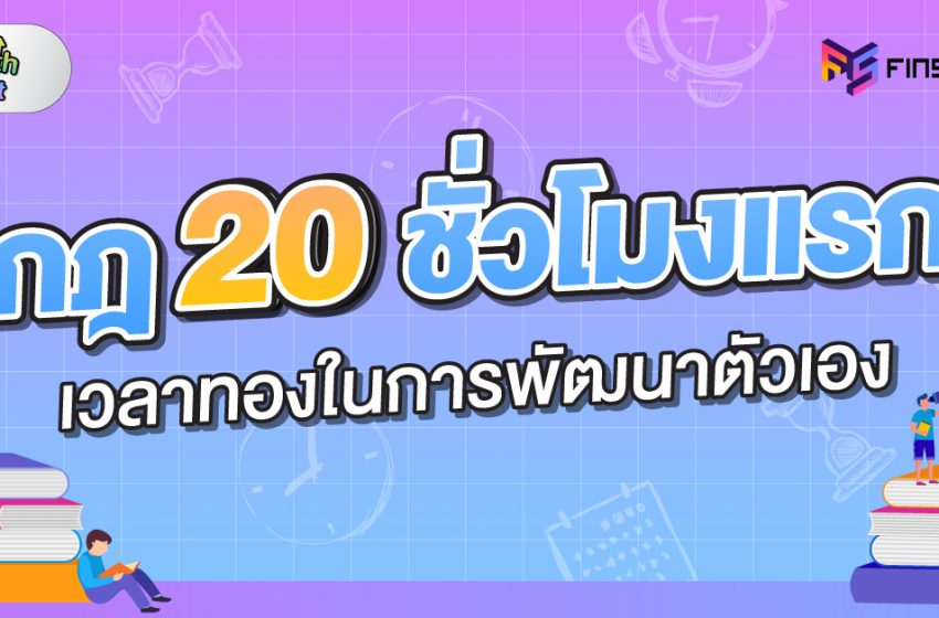  กฎ 20 ชั่วโมงแรก เวลาทองในการพัฒนาตัวเอง