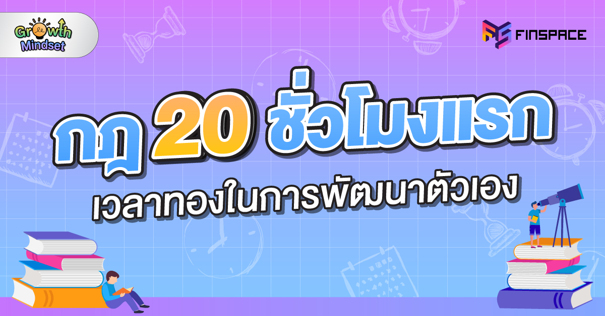 20 ชั่วโมงแรก web