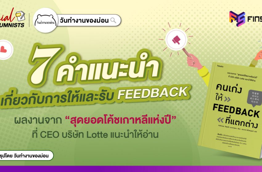  7 คำแนะนำเกี่ยวกับการให้และรับ FEEDBACK