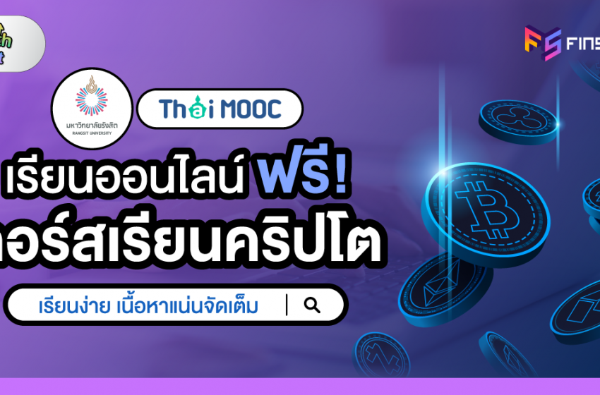  เรียนออนไลน์ฟรี ! คอร์สเรียนCrypto บล็อกเชนและ บิทคอยน์