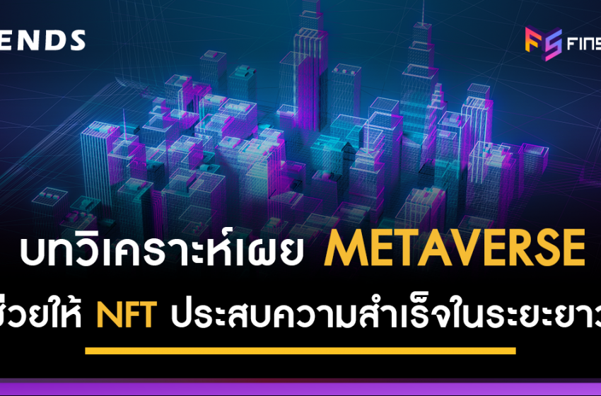  “Metaverse” ช่วยให้ NFT ประสบความสำเร็จในระยะยาว