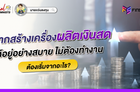 อยากมี Passive Income  . . มาสร้างเครื่องผลิตเงินสดกันเถอะ !