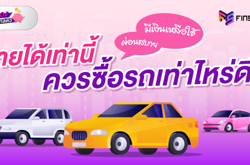  รายได้เท่านี้ ควรซื้อรถเท่าไหร่
