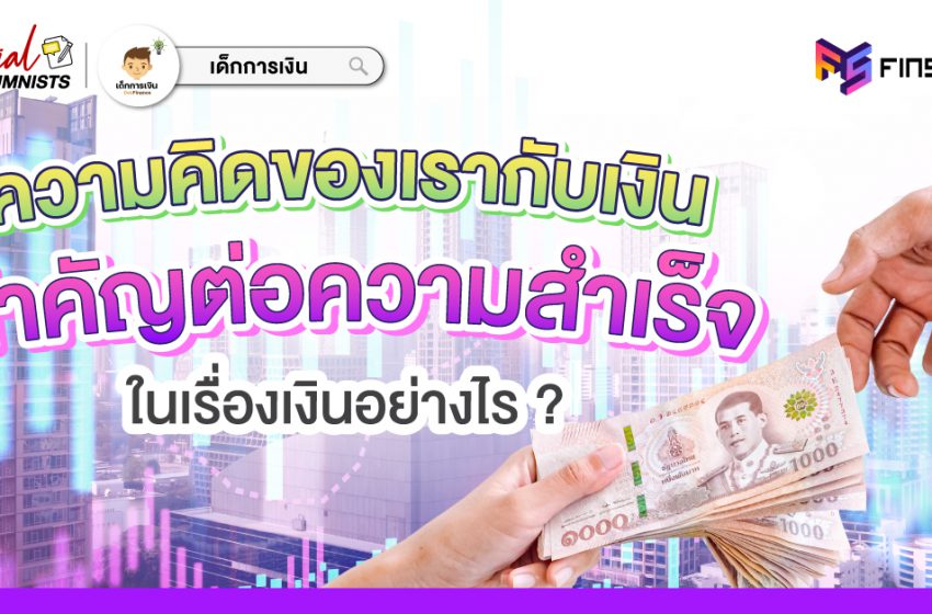  ความคิดของเรากับเงิน สำคัญต่อความสำเร็จในเรื่องเงินอย่างไร ?