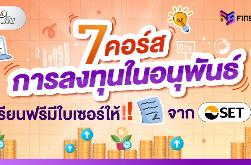  7 คอร์สเรียน การลงทุนในอนุพันธ์ เรียนฟรีมีใบเซอร์ให้ !