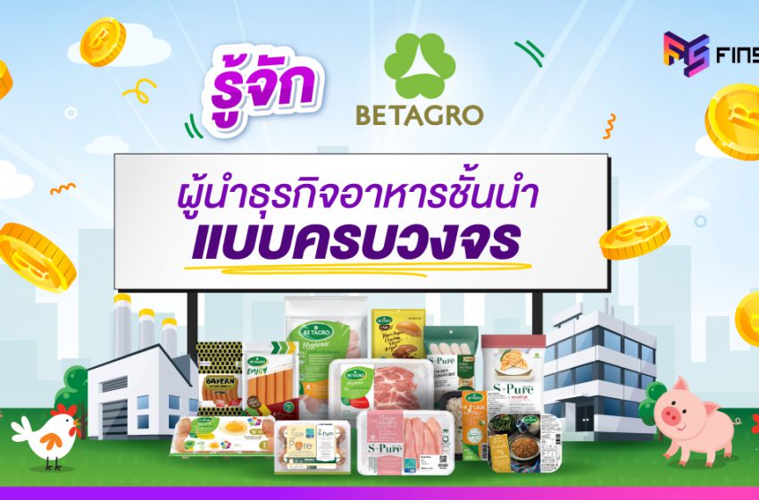  รู้จัก Betagro ผู้นำธุรกิจอาหารชั้นนำแบบครบวงจร