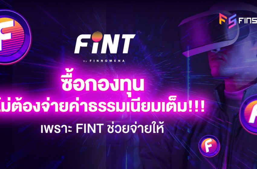  ซื้อกองทุน ไม่ต้องจ่ายค่าธรรมเนียมเต็ม!!! เพราะ FINT ช่วยจ่ายให้