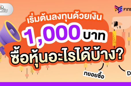 เริ่มต้นลงทุนด้วยเงิน 1000 บาท ซื้อหุ้นอะไรได้บ้าง
