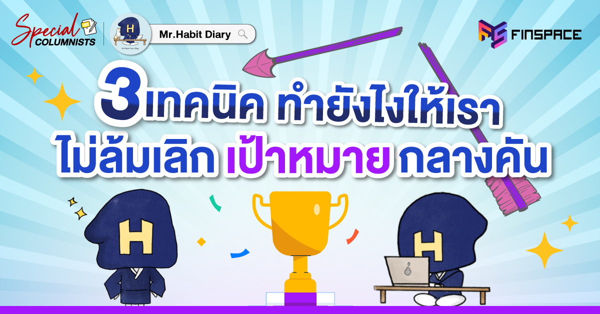 MrHabit ทำยังไงให้เราไม่ล้มเลิกกลางคัน 1200x628 1