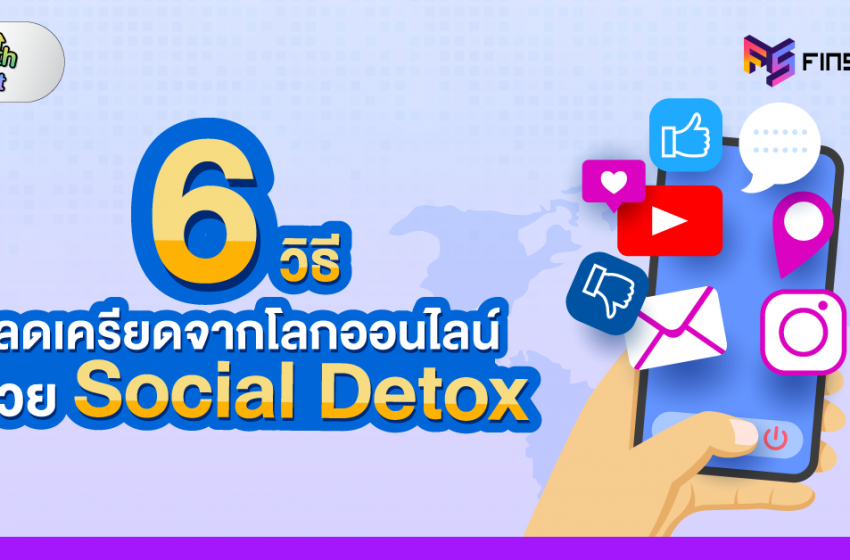  6 วิธีลดเครียดจากโลกออนไลน์ด้วย Social Detox