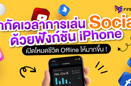 จำกัดเวลาการเล่น Social ด้วยฟังก์ชัน iPhone