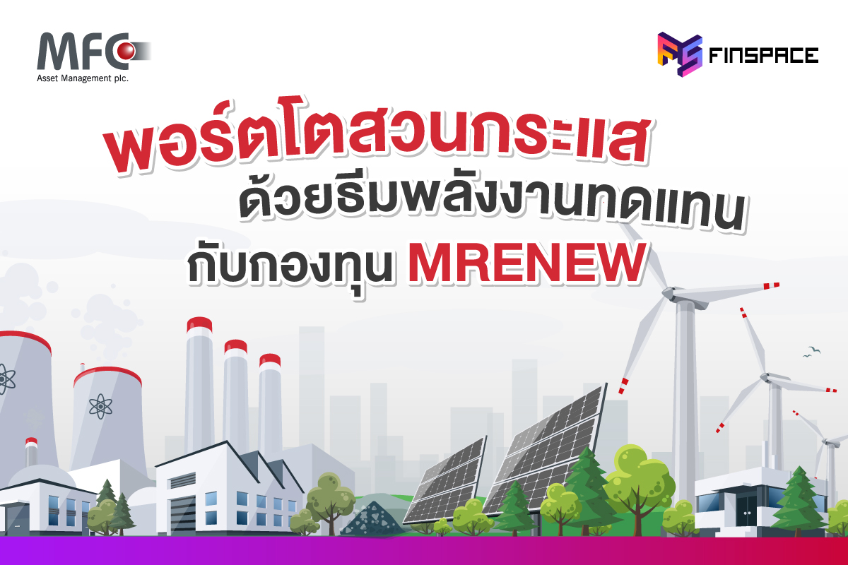 กองทุน MRENEW