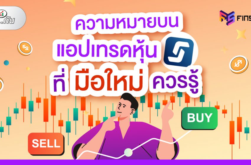  ความหมายบน แอปเทรดหุ้น  Streaming