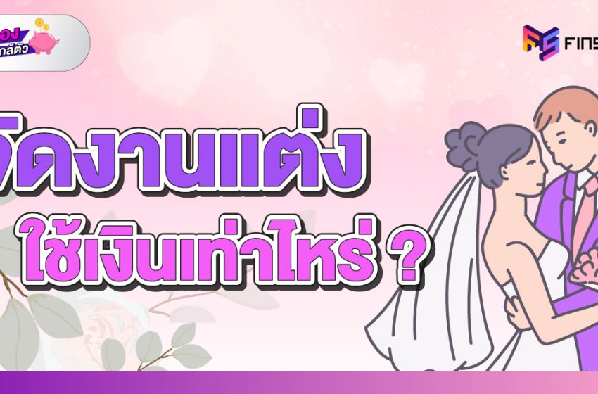  จัดงานแต่ง ใช้เงินเท่าไหร่?