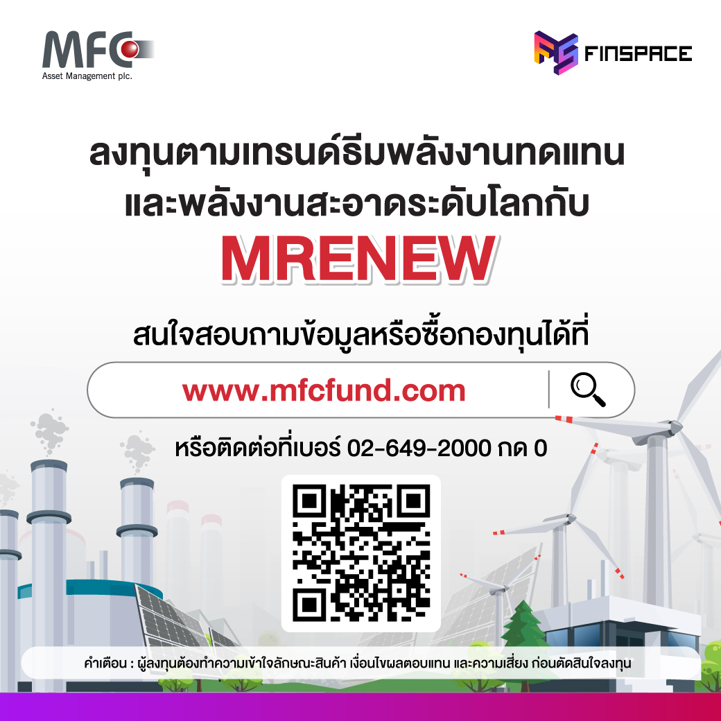 รายละเอียดกอง MRENEW