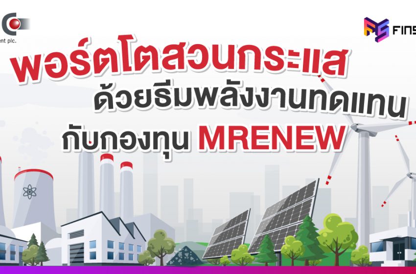  พอร์ตโตสวนกระแส ด้วยธีมพลังงานทดแทนกับกองทุน MRENEW