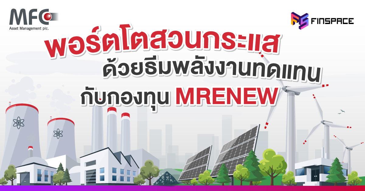 รีวิวกองทุน MRENEW