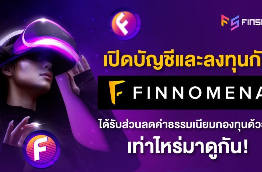  รู้มั้ยว่า ? ซื้อกองทุนรวมกับ FINNOMENA ได้ส่วนลดค่าธรรมเนียมด้วยนะ