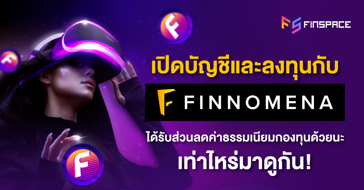 ลดค่าธรรมเนียม Finnomena