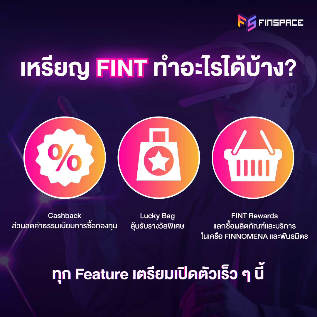 เหรียญ FINT ทำอะไรได้บ้าง